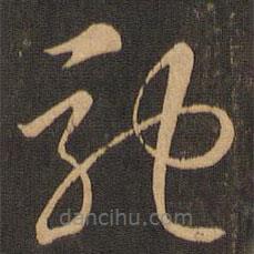 唐朝人寫的草書馳