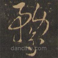 索靖寫的草書鶩