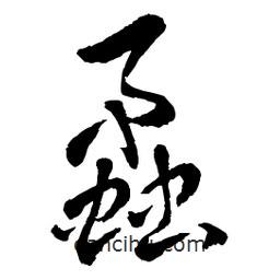 章草寫的草書蟊