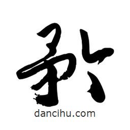 邢源高寫的草書矜