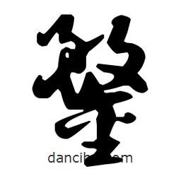 孫過庭寫的草書鍪