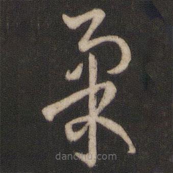 孫過庭寫的草書柔