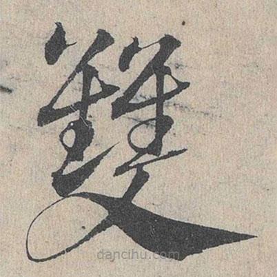 邓文原写的草书双