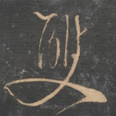 文征明寫的草書雙