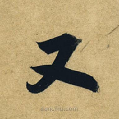 董其昌寫的草書又