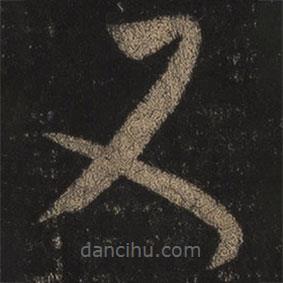 王羲之写的草书又