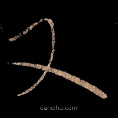 王獻之寫的草書又