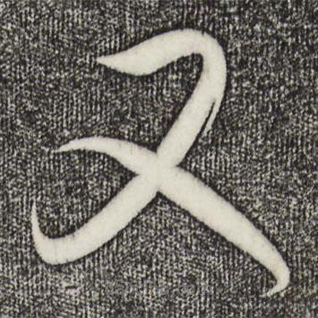 王羲之寫的草書又