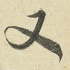 王澍写的草书又