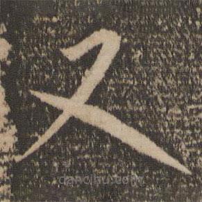 李怀琳写的草书又