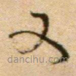 蔡襄写的草书又