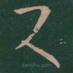 王羲之寫的草書又