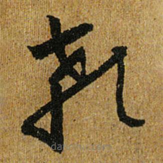 怀素写的草书颡