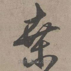 葛長庚寫的草書桑