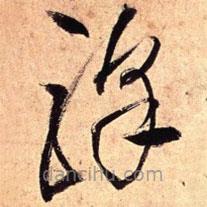王鐸寫的草書驛