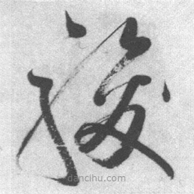 啟功寫的草書駿