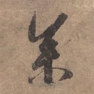 李倜写的草书参