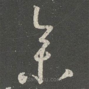 王羲之写的草书参