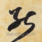 米芾写的草书能