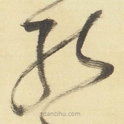 董其昌写的草书能