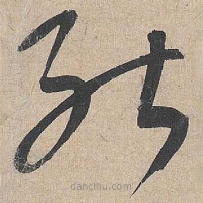 康里巎巎写的草书能