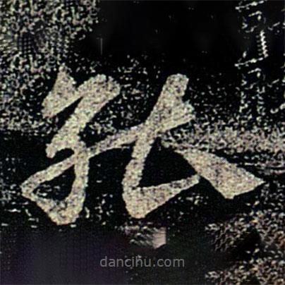 何氏寫的草書能