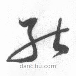 啟功寫的草書能