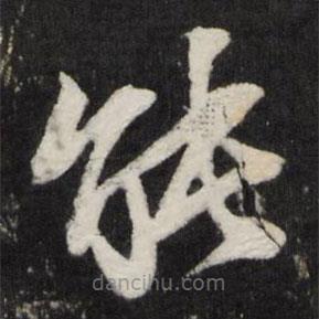 文儀寫的草書能