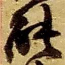 趙之謙寫的草書能