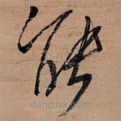 王铎写的草书能