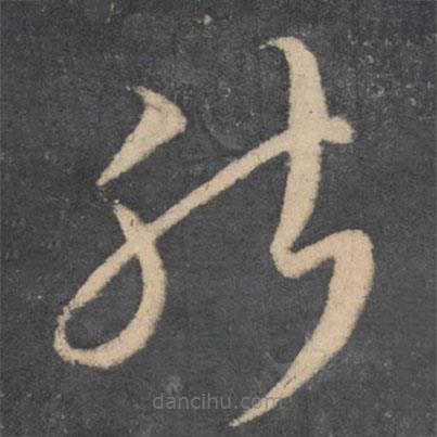 李怀琳写的草书能