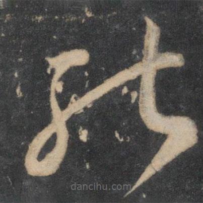 李懷琳寫的草書能