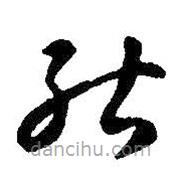 智永写的草书能