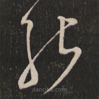 杜衍写的草书能