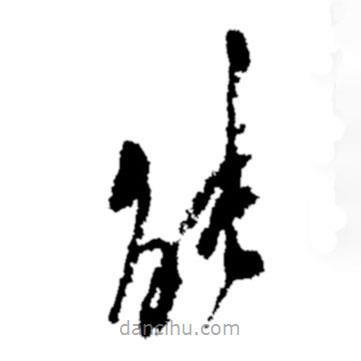 郑板桥写的草书能