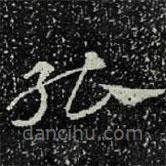 王羲之写的草书能