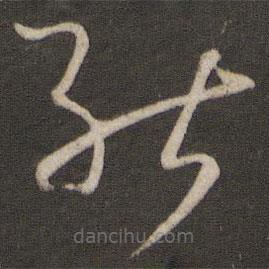 孙过庭写的草书能