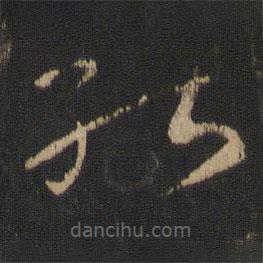 王献之写的草书能