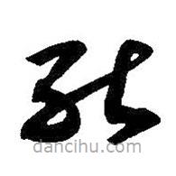 王羲之写的草书能