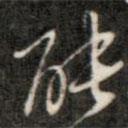 成親王寫的草書能