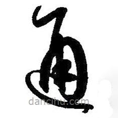 孙过庭写的草书通