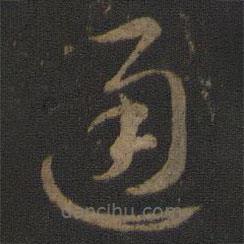 智永写的草书通