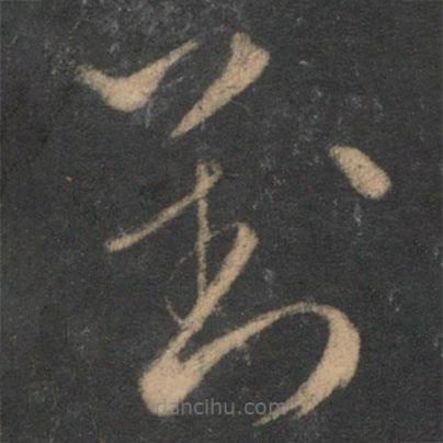 文征明寫的草書對