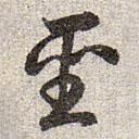 趙孟頫寫的草書圣