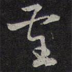 褚遂良寫的草書圣