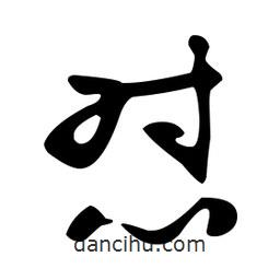 文征明寫的草書懟