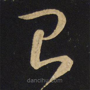 王鐸寫的草書臺(tái)