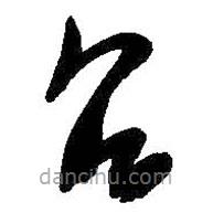 吳昌碩寫(xiě)的草書(shū)臺(tái)