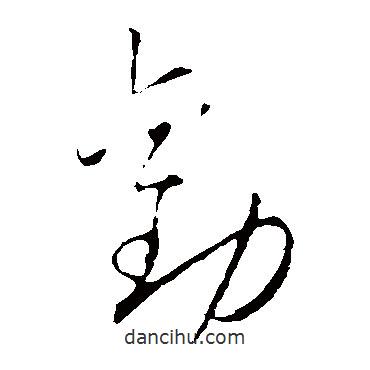 懷素寫的草書勸