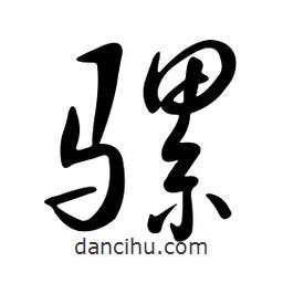 黃彰任寫的草書騾